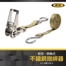 【綁固 Bon Strap】0.8噸 5M 304不鏽鋼綑綁器 不鏽鋼S鉤 貨車綑綁帶 外箱固定 堅固耐用, 1個, 黃色