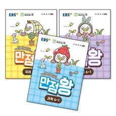 EBS 초등 만점왕 국사과 6-1 (2026)초6 국어 사회 과학, 상품명, 상품명