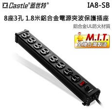 Castle 蓋世特 8座3孔1.8米鋁合金電源突波保護插座-尊爵黑 -原廠公司貨, 黑, 1個, 1.8m