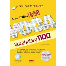 New TOEIC 최빈출 VOCABULARY 1100, 토마토