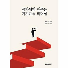 공자에게 배우는 자기다움 리더십, BOOKK(부크크), 정지수 저