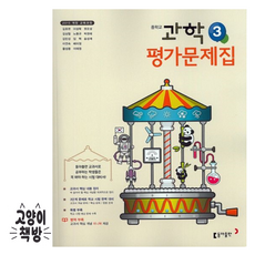 동아 중3 과학 평가문제집, 중등3학년