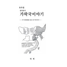 三國遺事 駕洛國故事, 柳佑燦 著, 大世