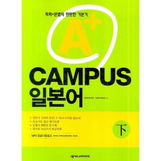 A+ CAMPUS 日語 (下)：會話+文法的紮實基礎, NEXUS Japanese, 無null