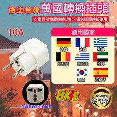 《附發票》國外旅遊 台灣使用 精巧不佔空間 攜帶方便, 1個, 萬國用轉換插頭(德.法.希.韓)