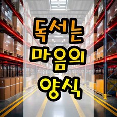 펠트글자 독서는마음의양식 책방소품 문구소품 벽아트 책상장식 응원메시지 카페소품