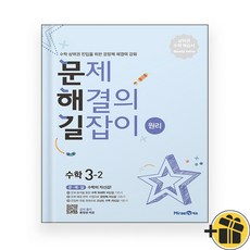 문제 해결의 길잡이 원리 3-2 (2026년)