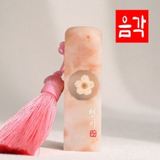 [당일발송] 개인 인감도장 아기도장 만들기 수제도장 선물 DIY 탯줄도장, 파림석C