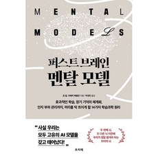 퍼스트 브레인 멘탈 모델 : 효과적인 학습법 장기 기억의 체계화 인지 부하 관리까지 머리를 탁 트이게 할 14가지 학습과학 원리, 짐 힐,리베카 베를린 저/박영민 역, 프리렉