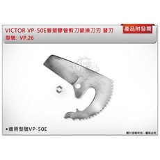 VICTOR 替換刀刃 VP.26 適用於 VP-50E 管塑膠管剪刀, 1個