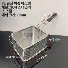 스테인리스 튀김 바구니 튀김망 필터 오일체 거름망 바스켓 업소용, 7L 천공 스테인리스 바구니 304, 기본 색상