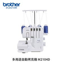 【Brother 兄弟牌】多用途自動拷克機 M2104D ( 服裝科系最愛 精緻包邊.洋裁製作用機 ), White