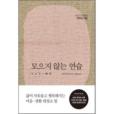 모으지 않는 연습 : 마음 관계 물건에서 가벼워지는 가르침, 나토리 호겐 저/이정환 역, 세종서적