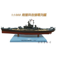 Weapons Theatre 1/1000 二戰美國海軍南達科他號戰列艦模型, 1個