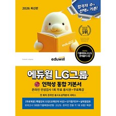 ++ 2026 최신판 에듀윌 취업 LG그룹 온라인 인적성검사 통합 기본서+무료특강