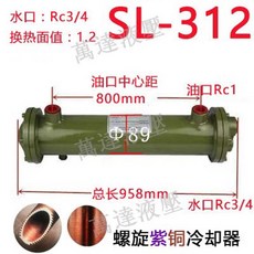 오일 쿨러 기름 순환기 튜브 냉각기 열교환기 방열기, 14. 나선형 SL 312