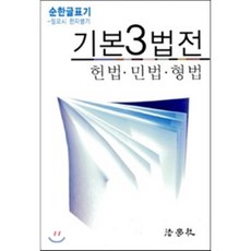 기본 3법전(헌번 민법 형법)(2017), 법학사