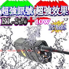波霸無線電 RL-310 IP67防水 10W免執照對講機 無磁防水喇叭 超大功率超強訊號4800mAh高容量鋰電池, 1個