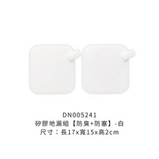 矽膠地漏組 防臭防塞, 矽膠地漏組【防臭+防塞】白
