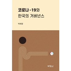코로나19와 한국의 거버넌스, 박영사, 박재창