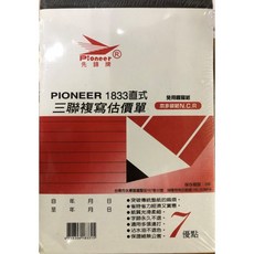 PIONEER先鋒牌 免用複寫紙估價單 直式三聯 1833，清晰易寫，提升效率, 1個, 18K