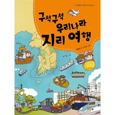 구석구석 우리나라 지리여행 (아이앤북 고학년 지식나눔 9), -, 아이앤북