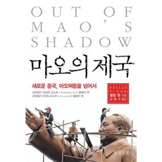 마오의 제국:새로운 중국 마오쩌둥을 넘어서, 말글빛냄, 필립 판 저/김춘수 역