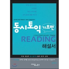 동시토익 기초편 Reading 해설서, 제이제이북스