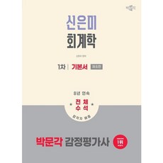 [박문각] 2026 박문각 감정평가사 1차 신은미 회계학 기본서 [8판] [따뜻한책방]