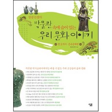 장콩선생의박물관 속에 숨어 있는 우리 문화 이야기:옛 도자기ㆍ금속공예편, 살림, 글: 장콩선생