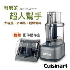 美膳雅 cuisinart 頂級大容量11杯食物處理機 CFP-22GMPCTW (三段轉速、一機五用), 11杯料理機
