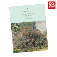 쓰는 것만으로 위로가 되는 식물의 말 책 + 책갈피 [KHBOOKS]
