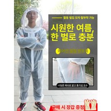 양봉용 방범복 전신형 방충복 양봉복 여름용 양봉모자 마스크 세트, 가성비 M, 1개, 1개입