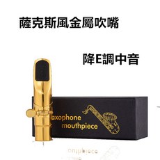 台灣Jazzy 24H出貨 金屬中音薩克斯風吹嘴 Alto Saxphone, 5號吹嘴, 5號吹嘴