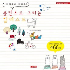 볼펜으로 그리는 일러스트, 봄봄스쿨, 편집부 저