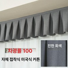 커튼 상부 레일 가리개 헤드 가림막 커텐 장식 무타공, 길이 1.5mx높이 0.25m, 1개, 진회색