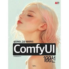ComfyUI 100선, 비엘북스, 조지훈