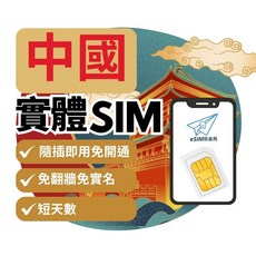 eSIM自由飛 中國實體SIM卡 免翻牆吃到飽 即插即用 香港 澳門 新疆西藏 全境上網SIM卡 短天數, C【中港澳】總量5GB,7天