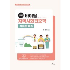 2023 바이탈 지역사회간호학 기출문제집:8급 간호직 공무원 대비, 2023 바이탈 지역사회간호학 기출문제집, 최성희(저), 포러스