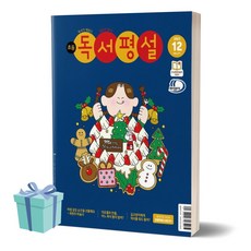 [BEST] 초등독서평설 (2023년 12월호)