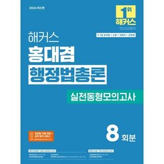 2026 해커스 홍대겸 행정법총론 실전동형모의고사(9 7급 공무원):9 7급 공무원 소방 국회직 군무원 | 실전동형모의고사 8회분 수록, 해커스공무원