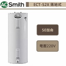 AO Smith美國AO史密斯-ECT-52X-落地型電熱水器-50加侖-進口品下單前須先詢問貨量, 1個