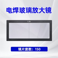 자동 변색 용접고글 차광 보안경 작업용 안전 안경 렌즈 PC 돋보기 산업용 눈보호 차광안경, 1개, 1.5