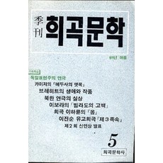 계간 희곡문학 91년 여름, 희곡문학사