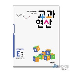 하루 한 장 75일 집중 완성 교과연산 E3 (초5) 분수와 소수의 곱셈, 하루 한 장 75일 집중 완성 교과연산 E3 (?, 단품, 초등5학년