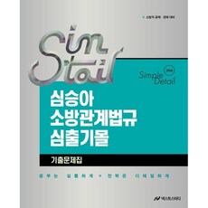 2026 심승아 Simple·Detail 소방관계법규 심출기몰 기출문제집:소방직 공채 경채 대비, 넥스트스터디