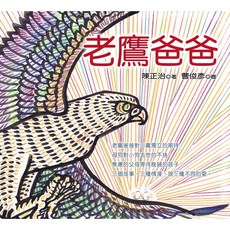 幼獅文化 老鷹爸爸／陳正治 兒童繪本 親子共讀 自然生態