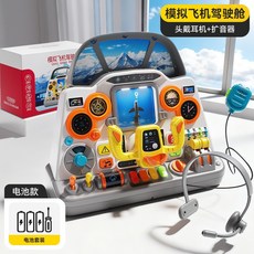 兒童模擬飛機駕駛艙 桌面多功能早教飛機操控台, 1套, 模擬飛機駕駛艙【電池款】頭戴耳機+擴音器