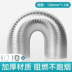 油煙機排煙管, 純鋁煙管【口徑150】1.5米加厚款◆安