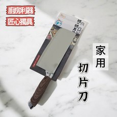 餐具達人 家用切片刀YHX-2723 菜刀 料理刀 廚房菜刀 四角菜刀, 1個